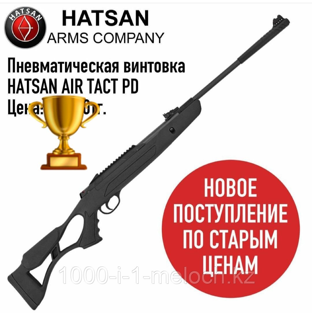 Пневматическая винтовка hatsan AIR TACT PD