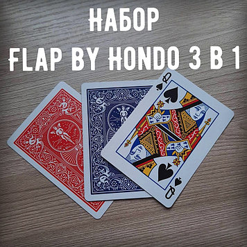 Набор Flap by Hondo 3 в 1
