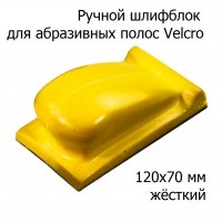 Ручной шлифовальный блок для абразивных полос с липучкой 120 * 70 мм тяжелый ( жесткий, желтый)
