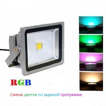 Прожектор светодиодный RGB 50W цветной, разноцветный, меняющий цвета