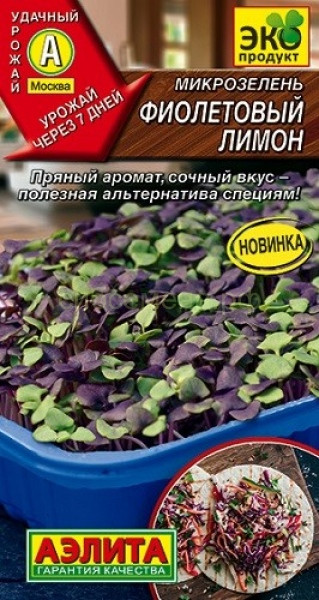 Семена микрозелени Аэлита "Фиолетовый лимон". - фото 1 - id-p87436654