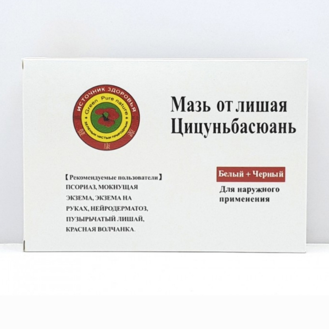 Мазь от лишая Цицуньбасюань 40 гр Оригинал