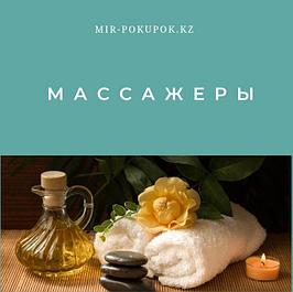 Массажеры