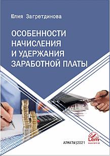 Особенности начисления и удержания заработной платы.. Ю. Загретдинова