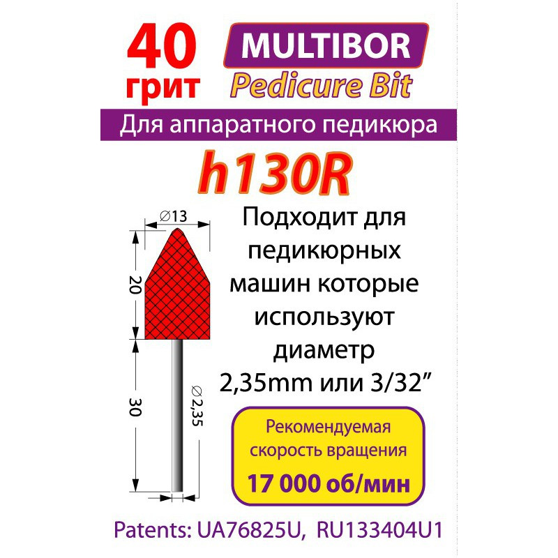 H130R Педикюрная ТУРБО-Комбинированная насадка MULTiBOR - фото 2 - id-p87491466