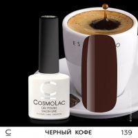 Гель-лак CosmoLac №139 Черный кофе (черно-коричневый) 7,5мл.