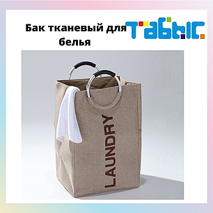 Бак тканевый для белья LAUNDRY, фото 2
