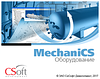 Право на использование программного обеспечения MechaniCS 2020.x Оборудование, локальная лицензия (2