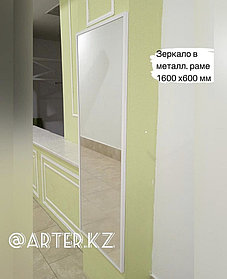 Whiteframe, Зеркало в белой металлической раме, 1600 х 600 мм