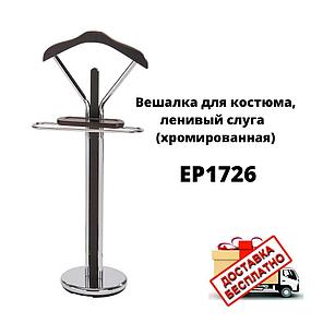 Напольная вешалка для костюма, ленивый слуга "Табыс" EP1726 (3.1) Хромированная, фото 2