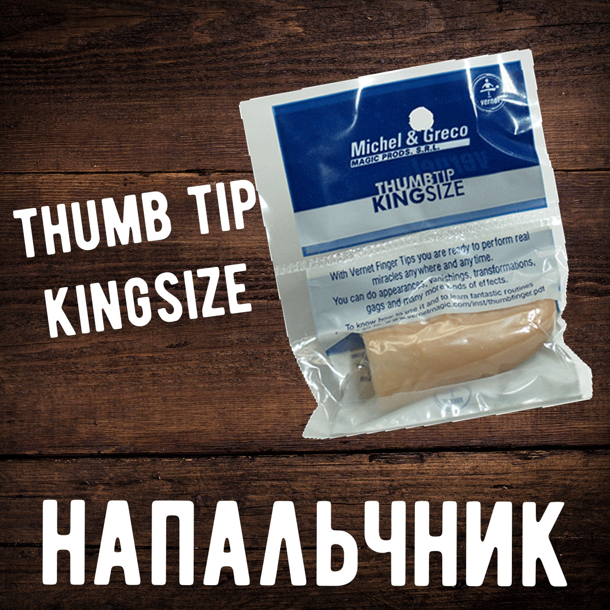 Напальчник оригинал (твёрдый)/Thumb tip king size