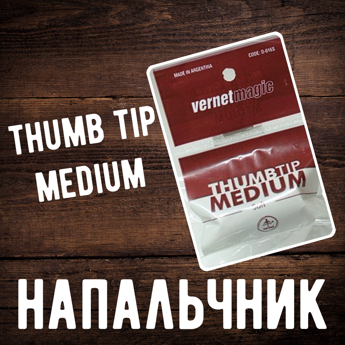 Напальчник оригинал (мягкий)/Thumb tip medium