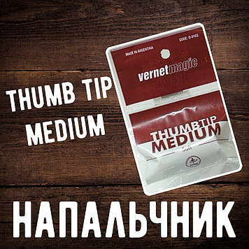Напальчник оригинал (мягкий)/Thumb tip medium