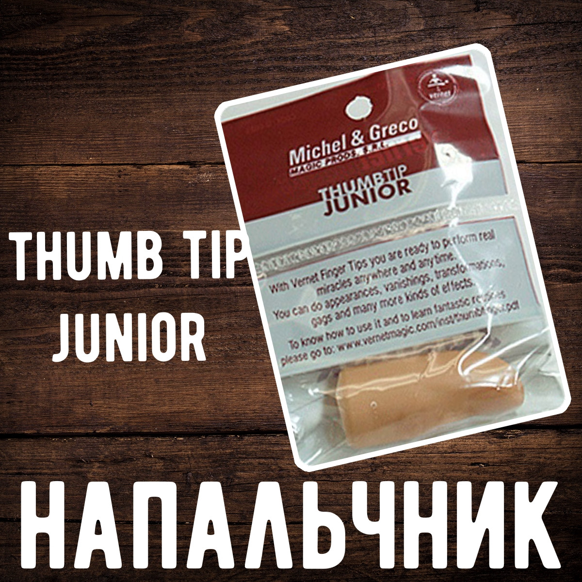 Напальчник оригинал (мягкий)/Thumb tip junior