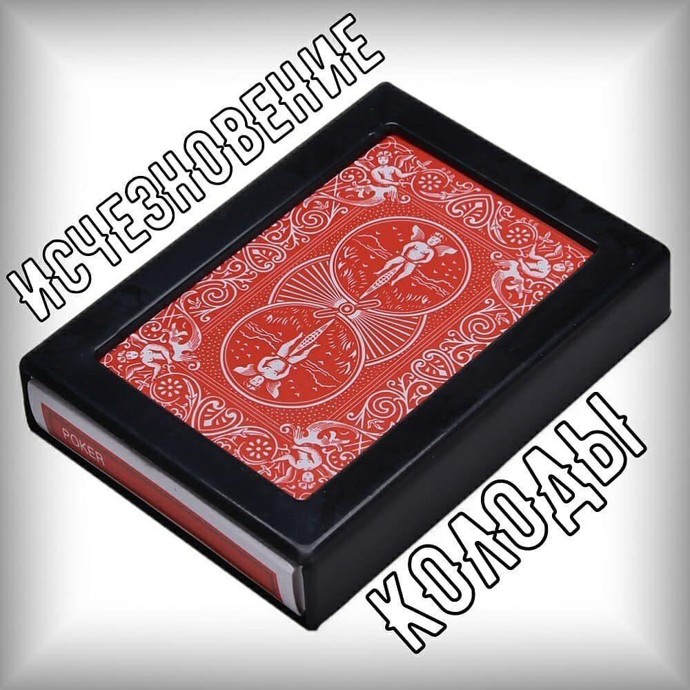 Исчезновение колоды