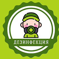 Дезинфекция