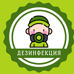 Дезинфекция