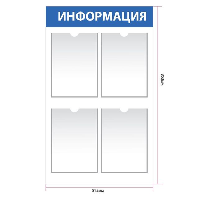 Информационный стенды 85-515