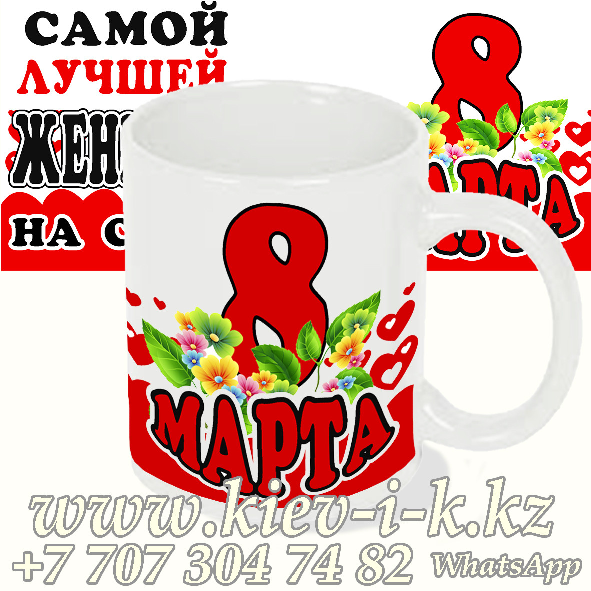 Кружка 8 марта