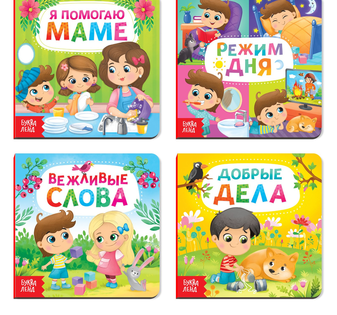 Книги картонные набор «Этикет для малышей», 4 шт. по 10 стр.