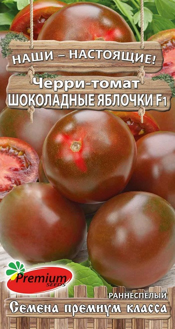 Семена черри-томатов Premium Seeds "Шоколадные яблочки" F1. - фото 1 - id-p87730523