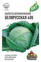 Семена капусты белокочанной Удачные семена "Белорусская 455".