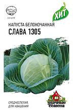 Семена капусты белокочанной Удачные семена "Слава 1305".