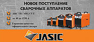 Новое поступление сварочного оборудования ТМ JASIC