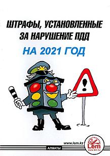 Штрафы, установленные за нарушение ПДД на 2021 год