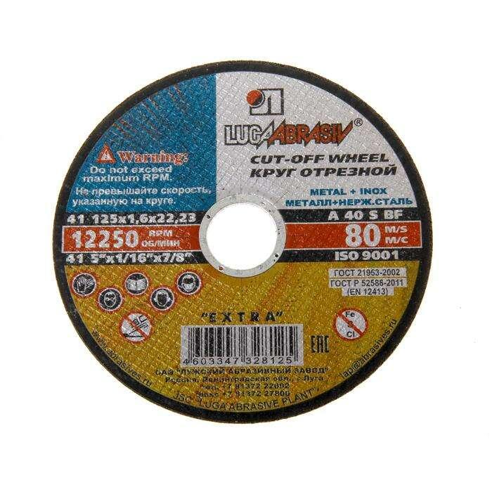 Круг отрезной по металлу (Луга) 125 х 1,0 х 22 мм, фото 1