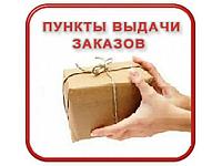 ПУНКТ ВЫДАЧИ ЗАКАЗОВ - САМОВЫВОЗ!