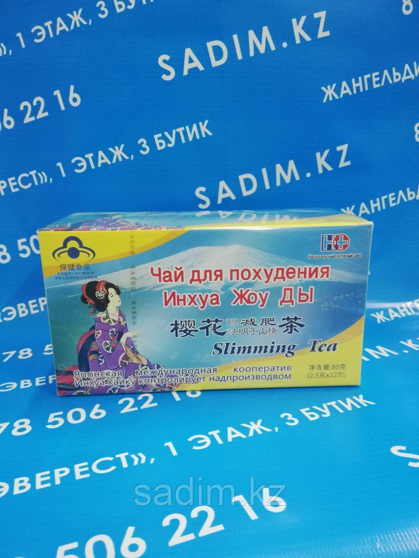 Чай для похудения Инхуа Жоу Ды
