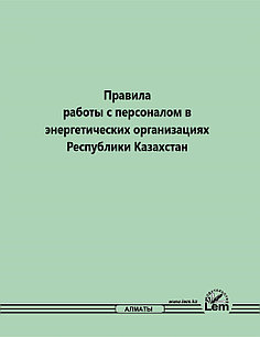 Правила работы с персоналом в энергетических организациях РК №234