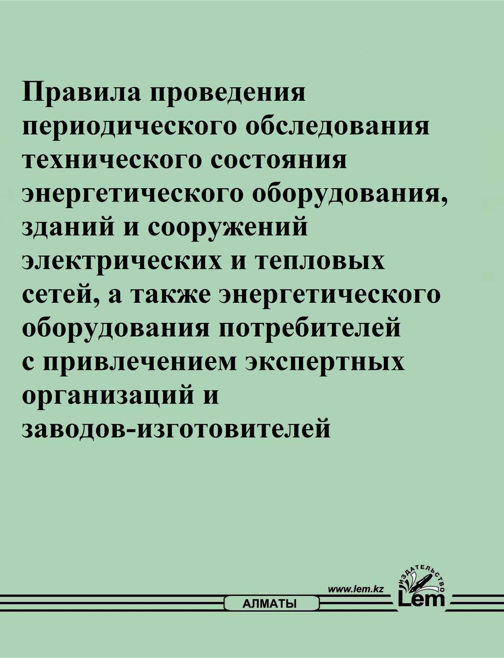 Правила проведения расследования и учета технологических нарушений в работе единой энергетической системы.