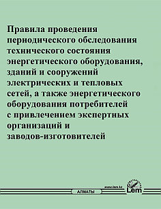 Правила проведения периодического обследования технического состояния энергетического оборудования, зданий...