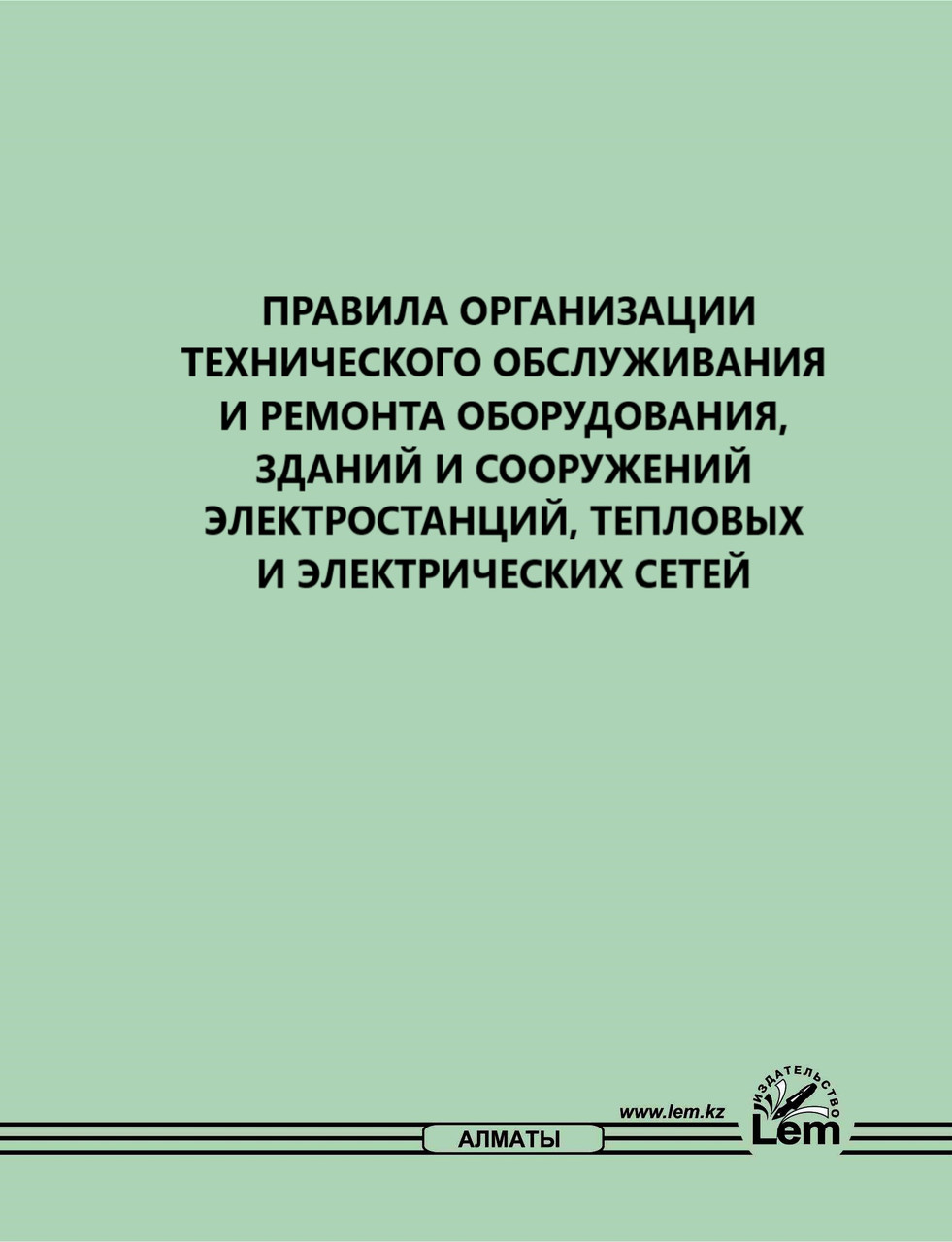 Правила организации технического обслуживания и ремонта оборудования, зданий и сооружений электростанций...