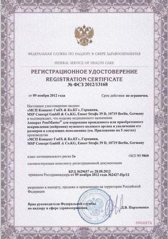 Регистрационное удостоверение Минздрава РФ