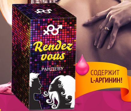 Женский возбудитель - Rendez Vous!