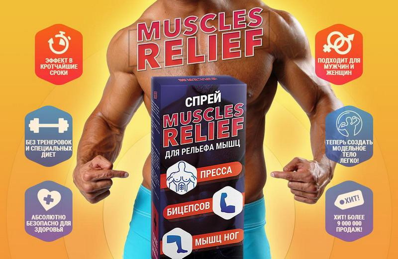 Muscles Relief - Спрей для роста мышечной массы!