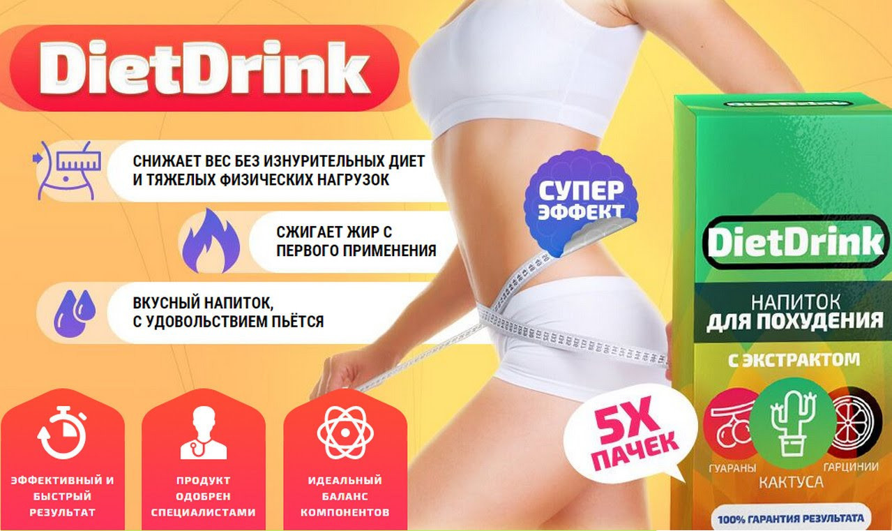 Напиток для похудения Diet Drink!