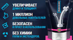 MaxiSize - крем для увеличения Для мужчин