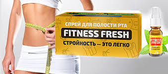 Fitness Fresh (фитнес фреш) - спрей для похудения