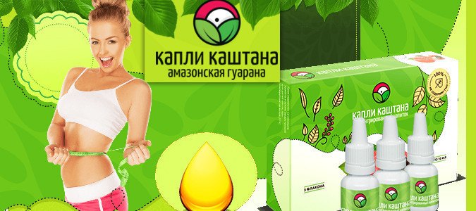 Капли каштана для похудения