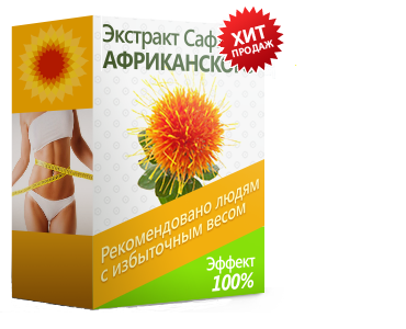 Экстракт Сафлора Африканского - мультикомплекс для похудения