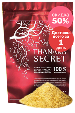 Thanaka Secret (Танака Сикрет) - золотая маска-пудра для кожи лица