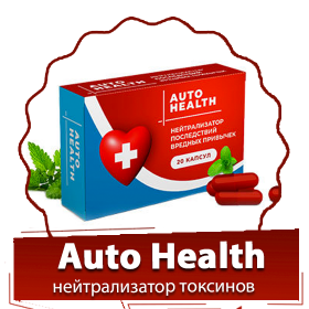 Auto Health (Авто Хелс) - капсулы для нейтрализации токсинов
