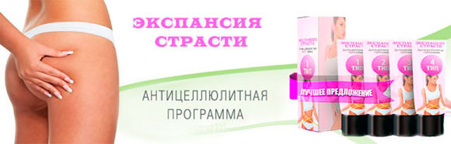 Экспансия страсти - антицеллюлитный крем для похудения. Цена производителя. Фирменный магазин.