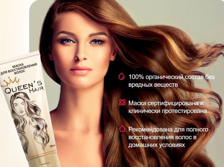 Queen's Hair (Квинс Хайр)- маска для восстановления волос
