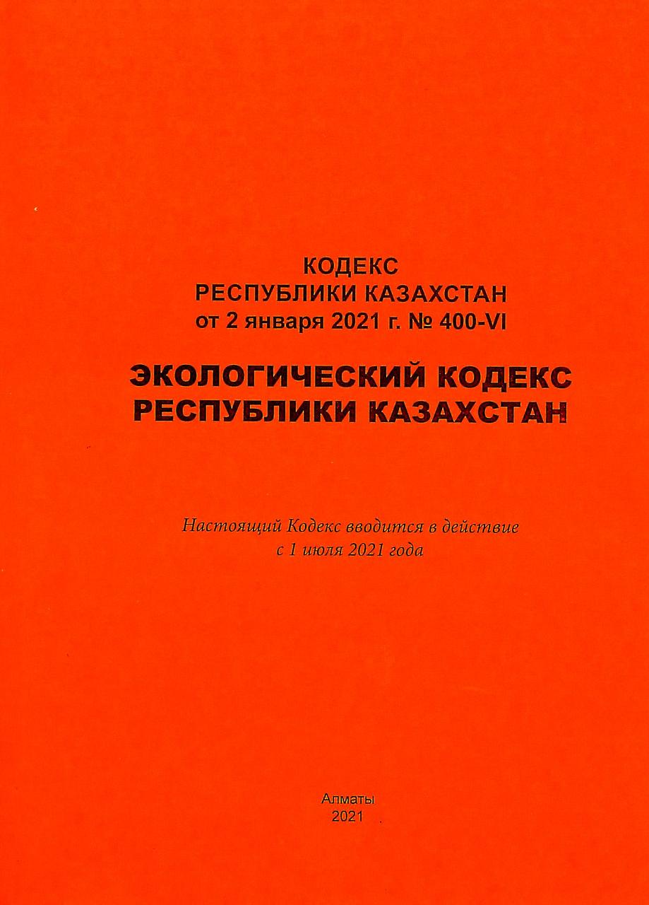 Экологический кодекс РК (2022). - фото 1 - id-p17296097