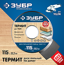 Диск пильный для УШМ, ЗУБР, Ø 115 мм (36857-115_z01), фото 3
